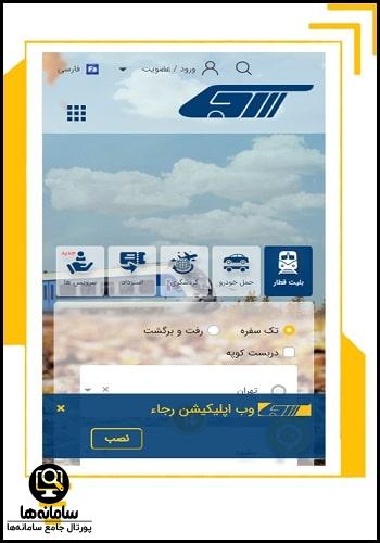 اپلیکیشن خرید بلیط قطار رجا اندروید