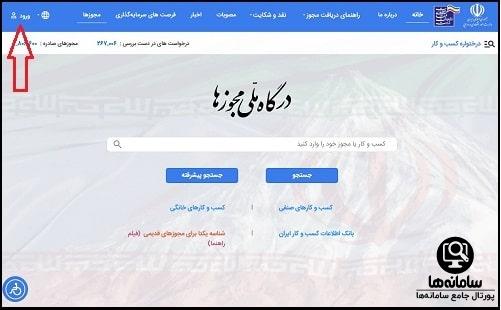 ورود به درگاه ملی مجوزهای کشور