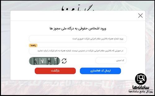 وارد شدن به سامانه ملی مجوزهای کسب