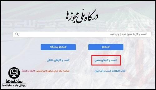 دریافت پروانه صنفی در سایت mojavez.ir