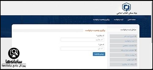 سامانه راهبر بنیاد مسکن