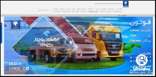 سامانه فروش اینترنتی ایران خودرو دیزل esale.ikd.ir