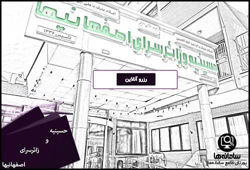 نحوه رزرو اتاق در حسینیه اصفهانیا