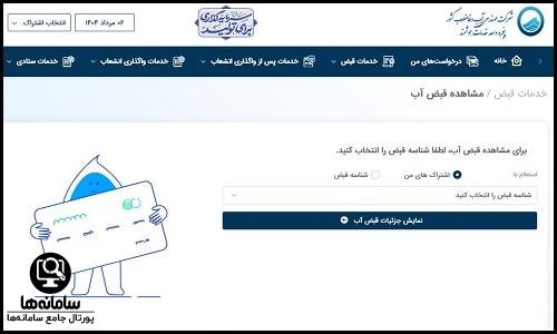 پزداخت قبض آب در آب من