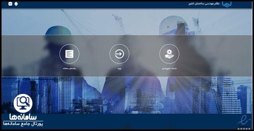 ورود به سامانه ims سازمان نظام مهندسی ساختمان