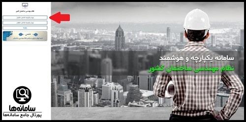 ورود به سامانه شورای مرکزی سازمان نظام مهندسی ساختمان