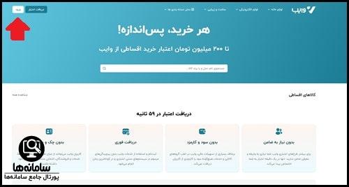ورود به سامانه وایب بانک رفاه