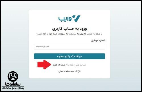 نحوه ثبت نام در سامانه وایب بانک رفاه