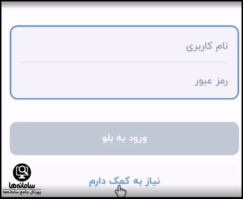 فراموشی نام کاربری و رمز عبور بلوبانک