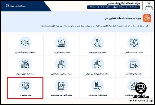 سامانه دفاتر خدمات قضایی adliran.ir