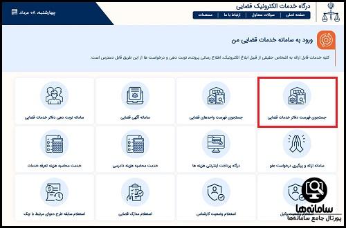 سامانه دفاتر خدمات قضایی