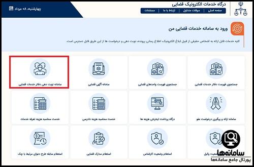 سامانه دفاتر خدمات قضایی adliran.ir