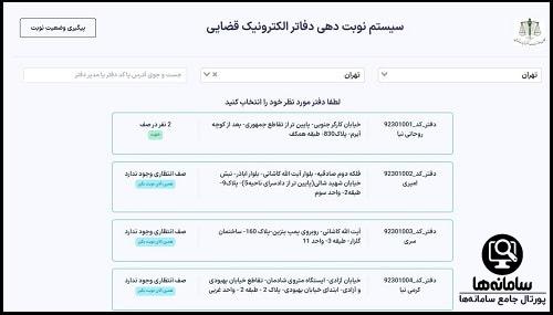 سامانه دفاتر خدمات قضایی