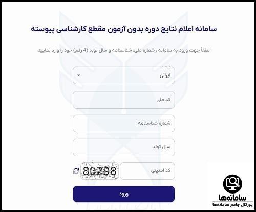 اعلام نتایج دانشگاه آزاد بدون کنکور