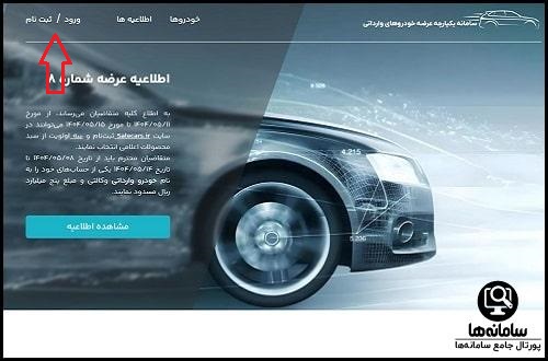 سامانه یکپارچه فروش خودروهای وارداتی