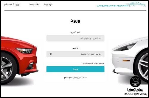 سامانه یکپارچه فروش خودرو های وارداتی saleauto.ir​