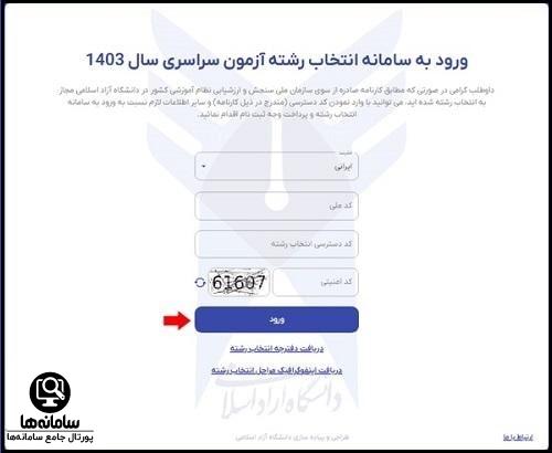 نحوه انتخاب رشته دانشگاه آزاد سراسری 1404