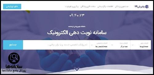 سامانه نوبت دهی پذیرش 24