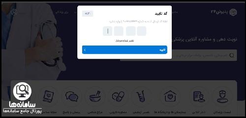 سامانه نوبت دهی پذیرش 24