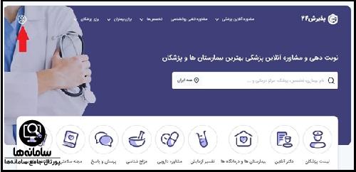 سامانه نوبت دهی پذیرش 24