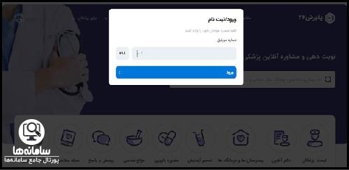 سامانه نوبت دهی پذیرش 24