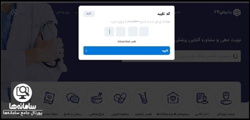 سامانه نوبت دهی پذیرش 24