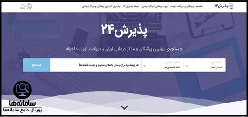سامانه نوبت دهی پذیرش 24