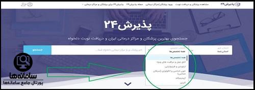 سامانه نوبت دهی پذیرش 24