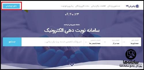 سامانه نوبت دهی پذیرش 24