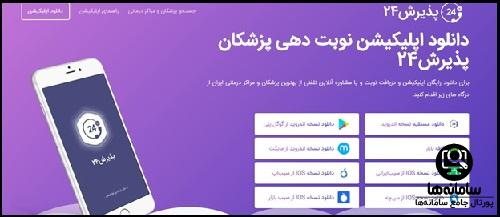سامانه نوبت دهی پذیرش 24