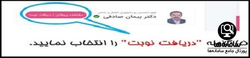 سامانه نوبت دهی پذیرش 24