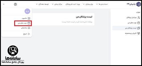 نحوه پیگیری نوبت پذیرش 24