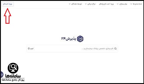پیگیری نوبت پذیرش 24
