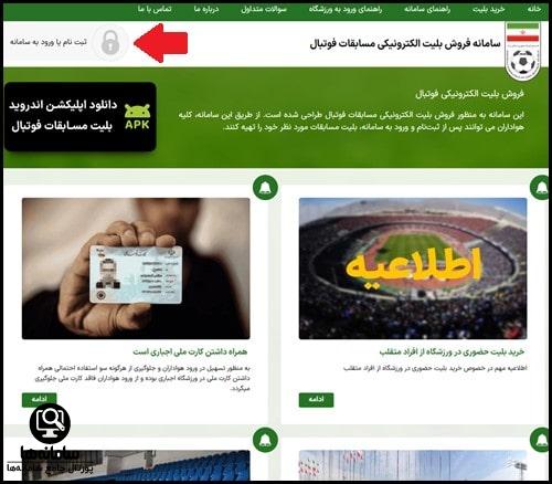 سامانه فروش بلیط سوپر جام