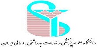 سامانه اقامتی دانشگاه علوم پزشکی ایران