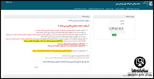 ورود به سامانه اقامتی دانشگاه علوم پزشکی ایران