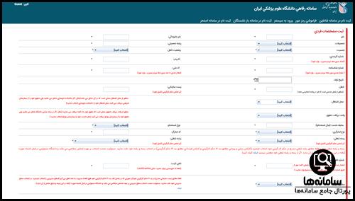 ثبت نام سامانه اقامتی دانشگاه علوم پزشکی ایران