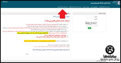 ثبت نام در سامانه استخر سامانه رفاهی دانشگاه علوم پزشکی ایران