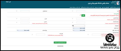 ثبت نام استخر سامانه رفاهی دانشگاه علوم پزشکی ایران