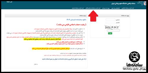 ثبت نام در سامانه بازنشستگان سامانه رفاهی علوم پزشکی ایران