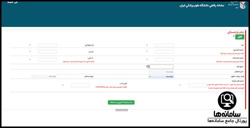 ثبت نام بازنشستگان در سامانه رفاهی علوم پزشکی ایران