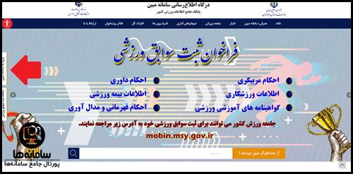 سامانه مبین وزارت ورزش و جوانان