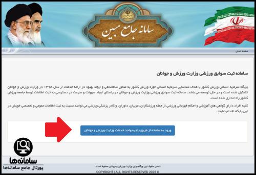 ورود به سامانه ثبت سوابق ورزشی وزارت ورزش و جوانان