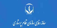 سامانه رفاهی نظام پرستاری