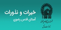 سامانه نزورات حرم امام رضا
