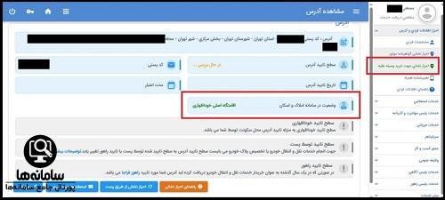 استعلام سامانه املاک و اسکان در تعویض پلاک خودرو