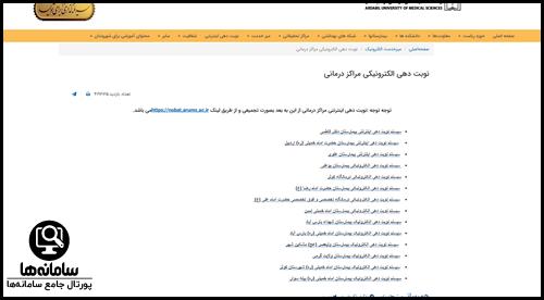 نوبت دهی بیمارستان فاطمی اردبیل