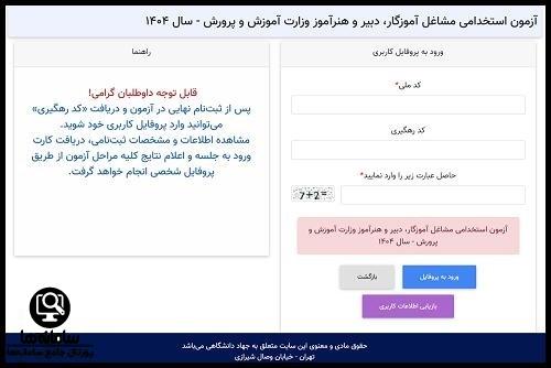  نتایج آزمون استخدامی آموزش و پرورش 1404