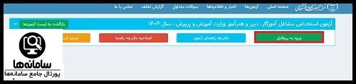 جواب اولیه و نهایی آزمون استخدامی آموزش و پرورش 