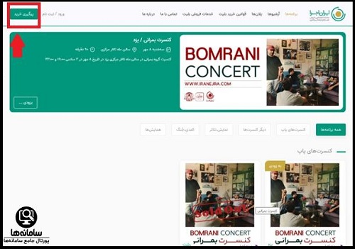 پیگیری خرید بلیط در سایت ایران اجرا